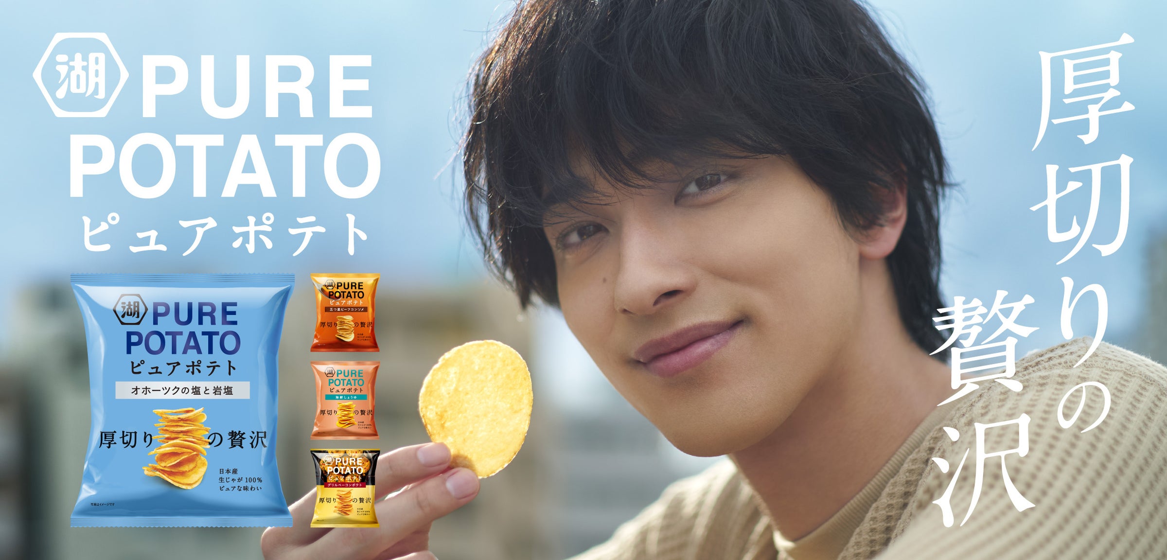 さらに進化した圧倒的じゃがいも感は、まさに“厚切りの贅沢”!じゃがいも本来の濃い味わいとホクホク感が楽しめるポテトチップス「ピュアポテト」がフルリニューアル