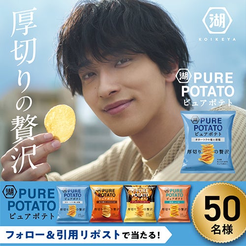「この男、ピュアにつき。」横浜流星さん出演CMの新作解禁! 厚切りの贅沢「ピュアポテト」フルリニューアル&新CM公開記念キャンペーンを実施!