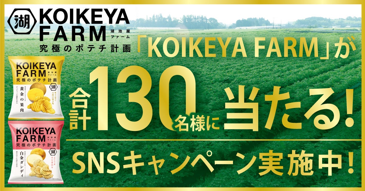 究極のポテチ計画「KOIKEYA FARM」 定番展開スタート&新CM公開を記念する2つのキャンペーンを実施!
