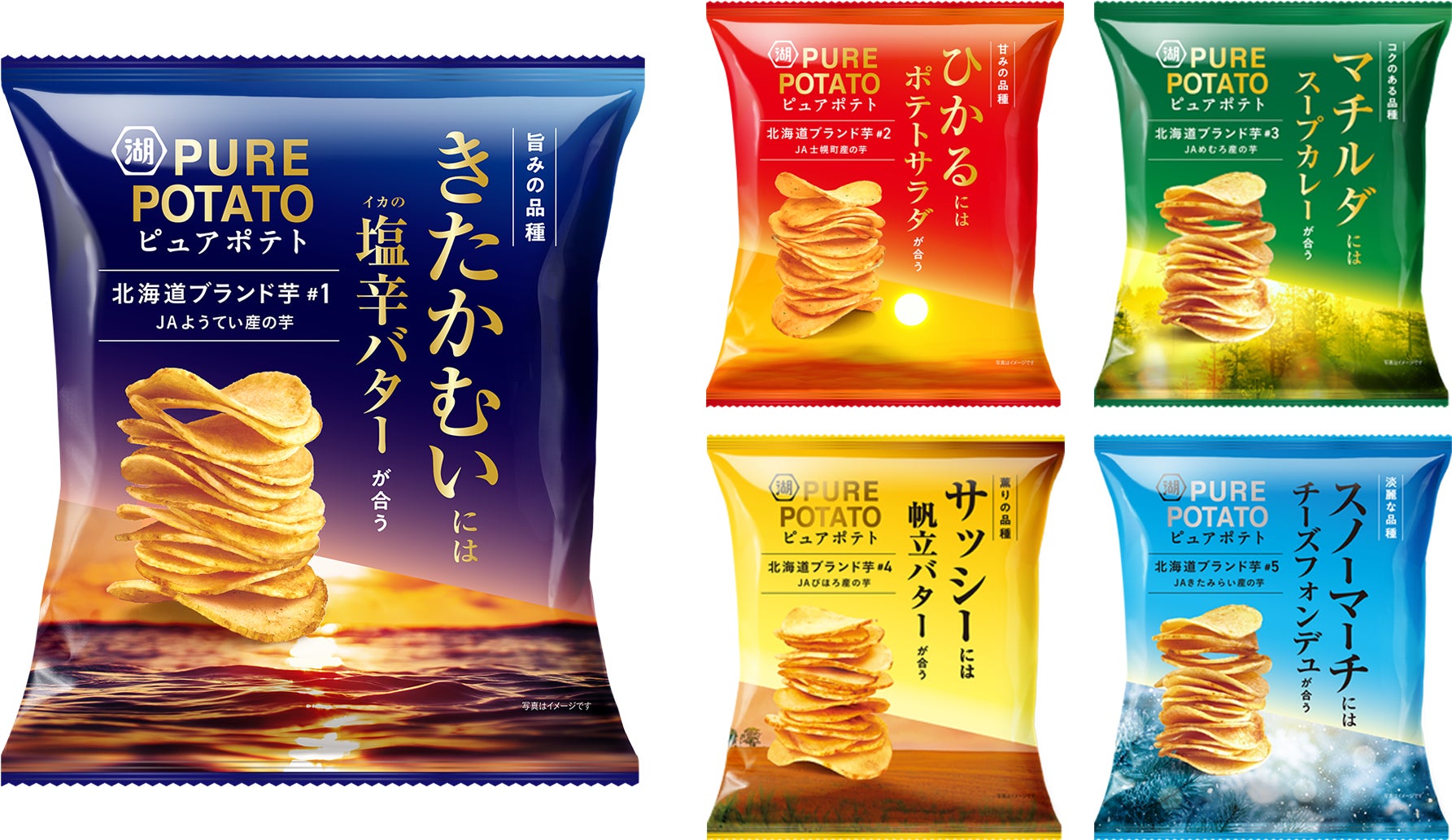 品種ごとの特徴を引き立てるこの時期だけの特別な味わい「ピュアポテト 北海道ブランド芋」シリーズ -ピュアポテト詰め合わせが当たる!第1弾キャンペーンも実施-