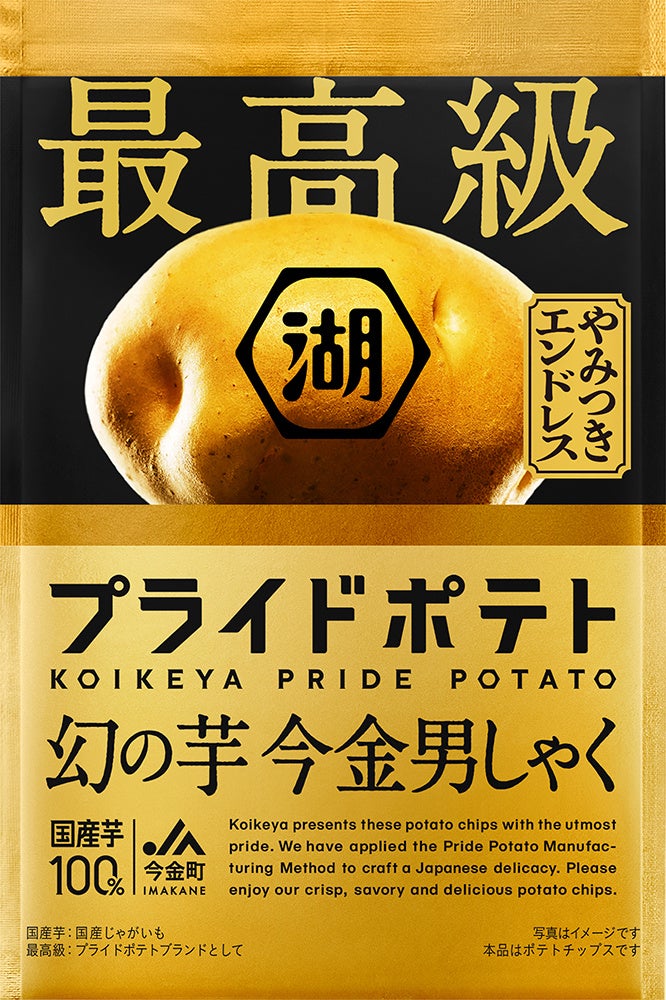 “年に一度の特別なポテトチップス”で贅沢なひとときを。「最高級プライドポテト 幻の芋 今金男しゃく」 期間限定で新発売!