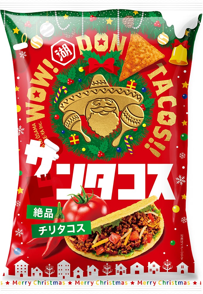 あっ、ドンタコス!…じゃなくて“サンタコス”!? サンタクロースのコスプレをしたドンタコスの大袋サイズが新登場「ドンタコス 絶品チリタコス クリスマスサイズ」