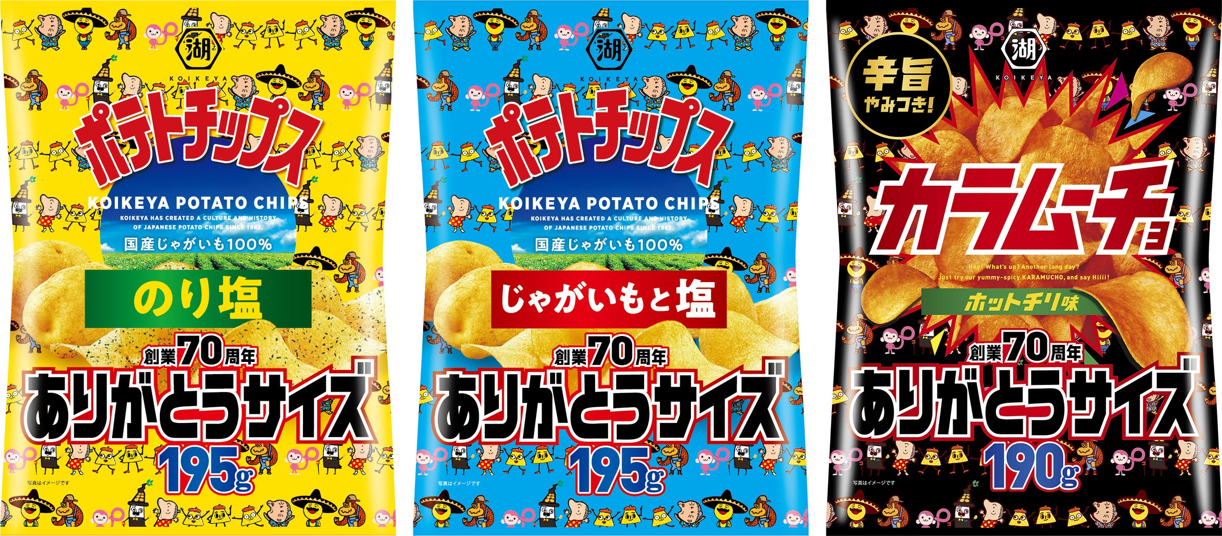 「湖池屋」創業から70年間の感謝を込めて…!年末のイベントにもぴったりな大容量ポテトチップスが新登場 「創業70周年ありがとうサイズ」