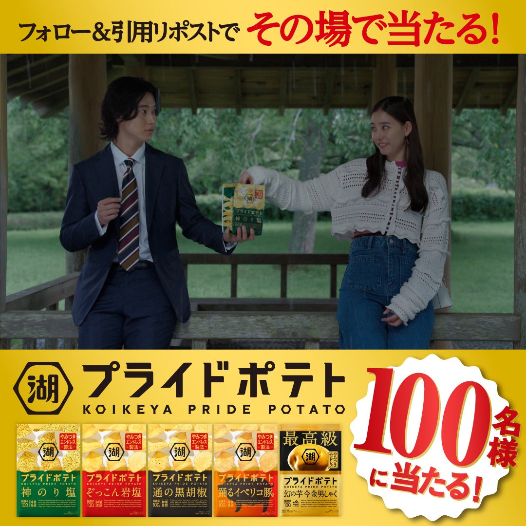 山﨑賢人さん・新木優子さん出演の「湖池屋プライドポテト」新CM公開記念 その場で当たる!プライドポテトやみつきエンドレスキャンペーンを実施!