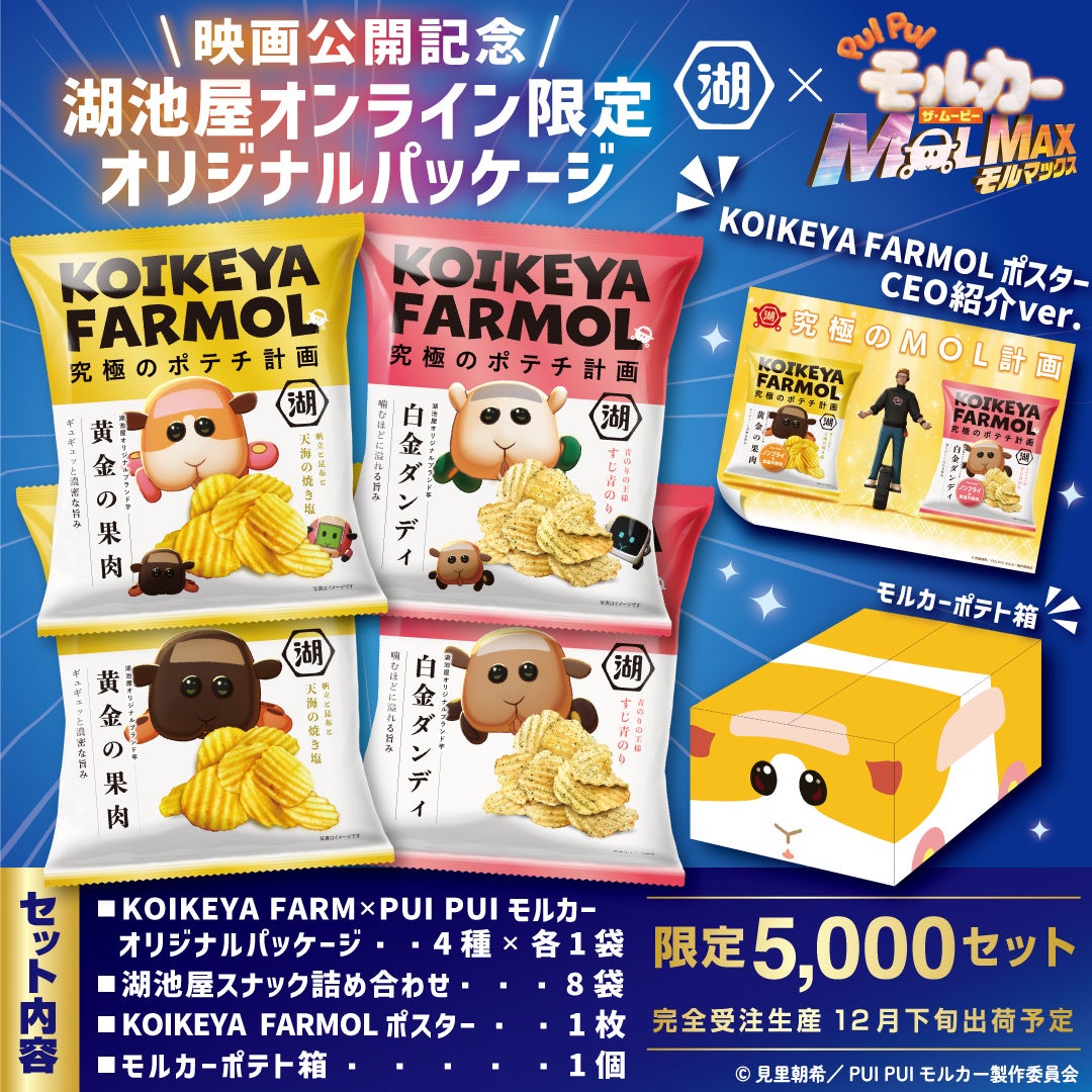 “ポテト”でつながる究極のコラボ計画!?PUI PUI モルカー新作映画「MOLMAX」×新商品「KOIKEYA FARM」 限定パッケージ商品の発売の他、様々なコラボレーション企画を実施