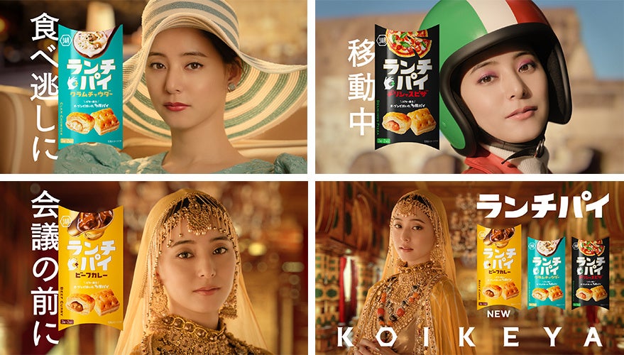 新木優子さんが湖池屋『ランチパイ』TVCMに出演!モードや60年代、オリエンタル・・・新木さんが三変化!海外を舞台にさまざまなシーンで「スキマランチ」をする新木さんに注目