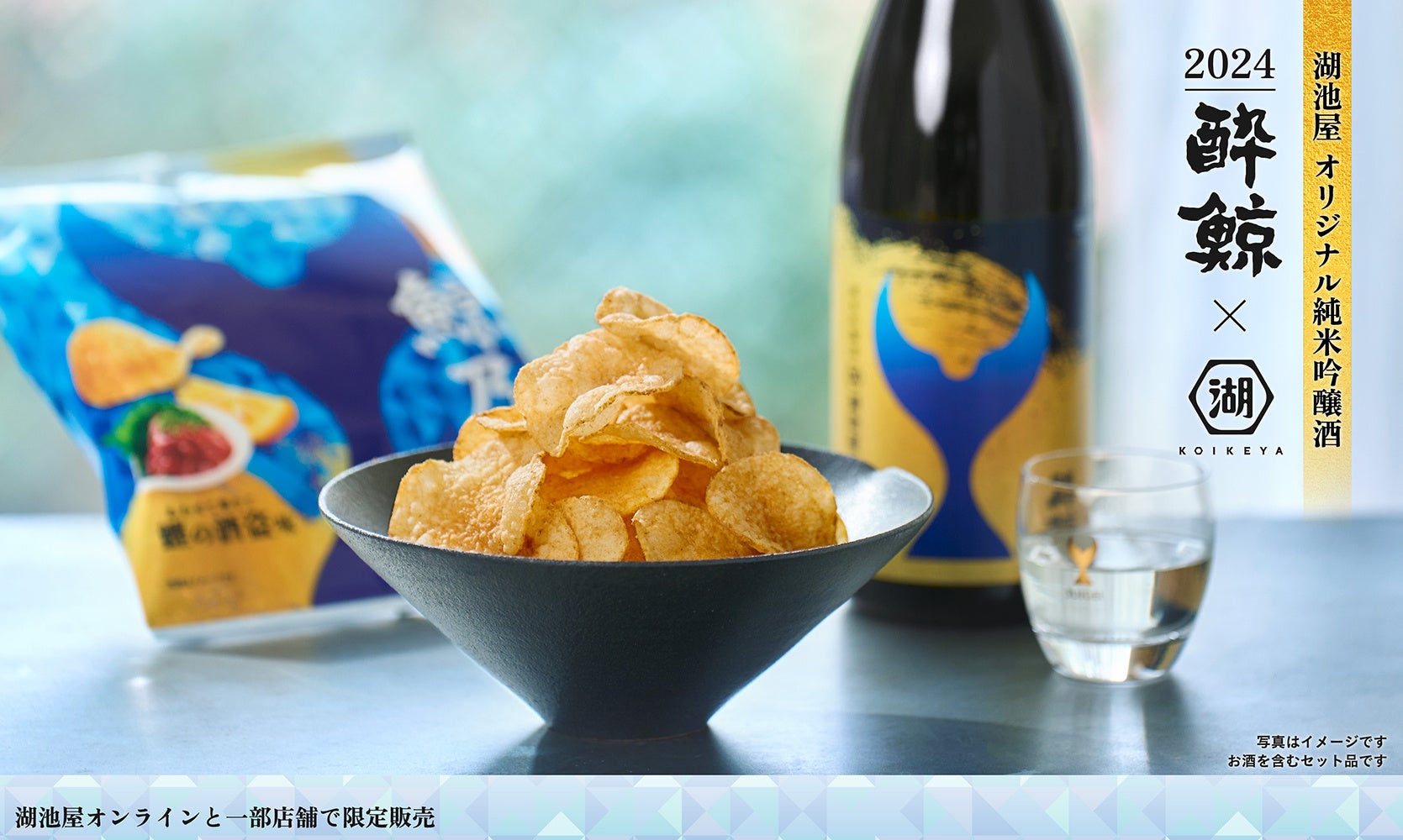 昨年も完売御礼!冬のギフトにもぴったりな“オリジナル日本酒×ポテトチップス”のペアリングセットが今年も数量限定発売「鯨乃友 あわせて旨みが華やぐセット」