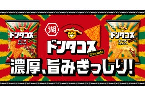 【チップスが“ドン”と大きくなって、ドンタコスがもっと食べごたえ抜群に!】濃厚、旨みぎっしり! タコスの王様「ドンタコス」フルリニューアル