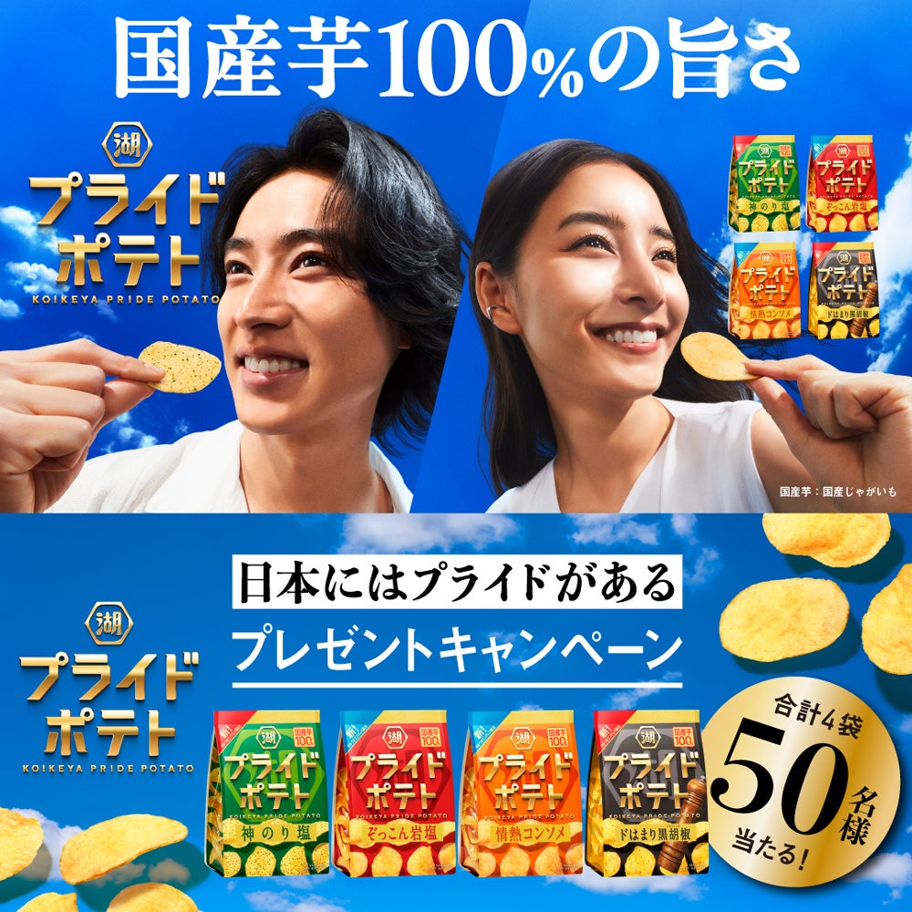 コイケヤ プライド ポテト cm