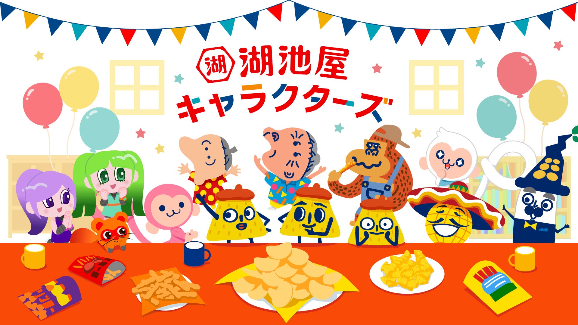 湖池屋キャラ集結!ポリンキーら人気キャラの新サイト開設、ファン交流強化へ 湖池屋キャラ集結!ポリンキーら人気キャラの新サイト開設、ファン交流強化へ