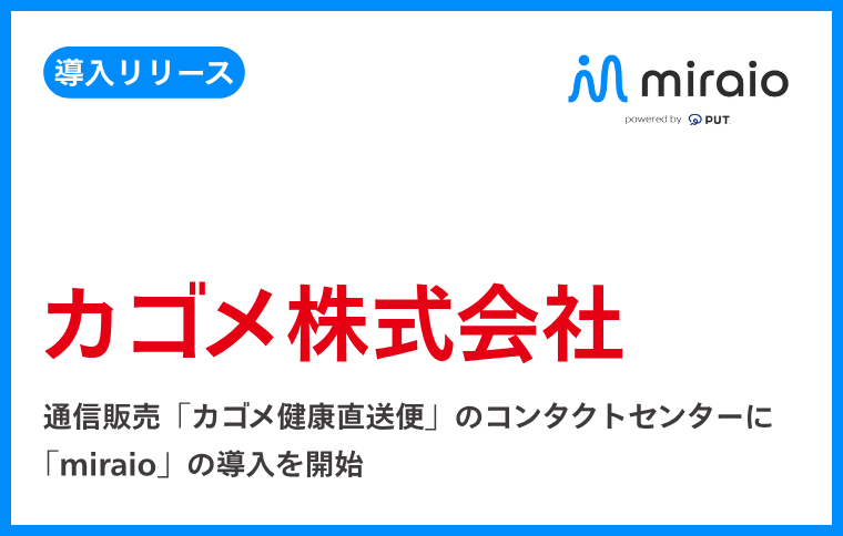 アップセルテクノロジィーズとプラスゼロ、通信販売「カゴメ健康直送便」のコンタクトセンターにAIオペレーター「miraio」を提供開始