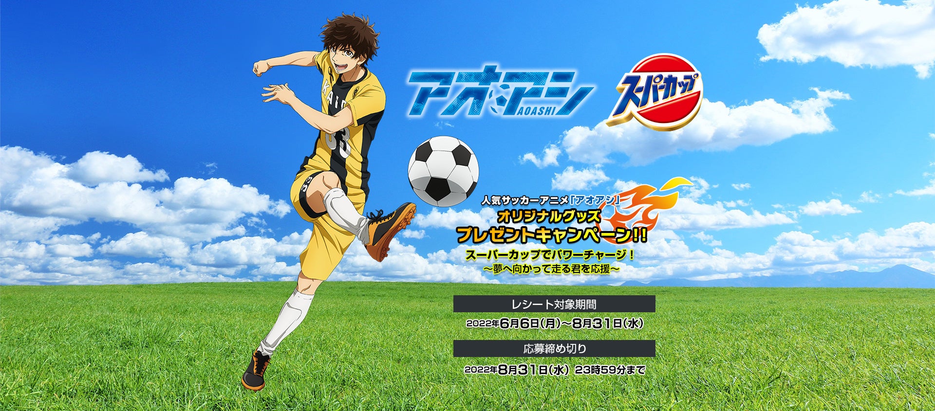 アニメ アオアシ オリジナルグッズプレゼントキャンペーン エースコック株式会社のプレスリリース アニメ アオアシ オリジナルグッズプレゼントキャンペーン エースコック株式会社のプレスリリース