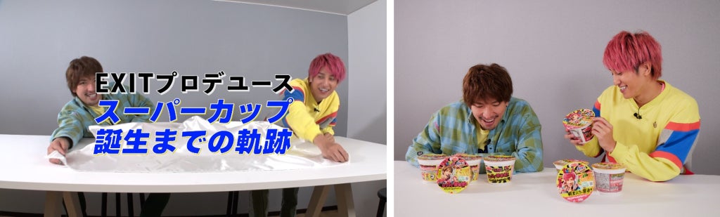 EXITがエースコックと“コラボカップめん”を開発 商品開発の裏側 EXITがエースコックと“コラボカップめん”を開発 商品開発の裏側