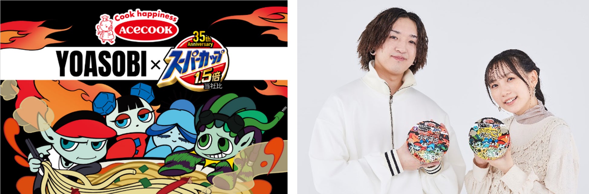 YOASOBI×スーパーカップ1.5倍 YOASOBIによるYOASOBIのための YOASOBI×スーパーカップ1.5倍 YOASOBIによるYOASOBIのための
