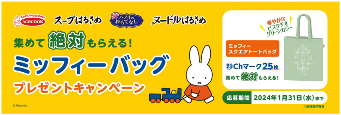 応募マーク（㉓Chマーク）25枚集めてもらえる！ミッフィーグッズ