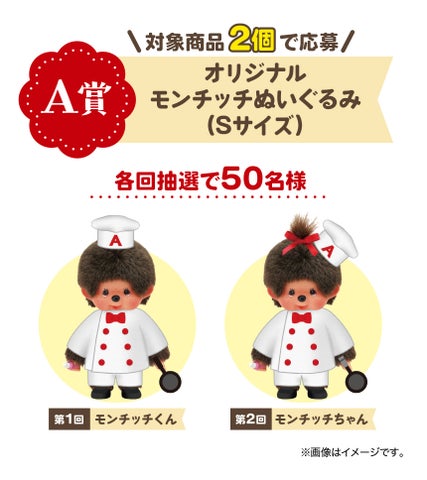 モッチッチ×モンチッチ オリジナルグッズが当たる!キャンペーン – エースコック株式会社 モッチッチ×モンチッチ オリジナルグッズが当たる!キャンペーン – エースコック株式会社