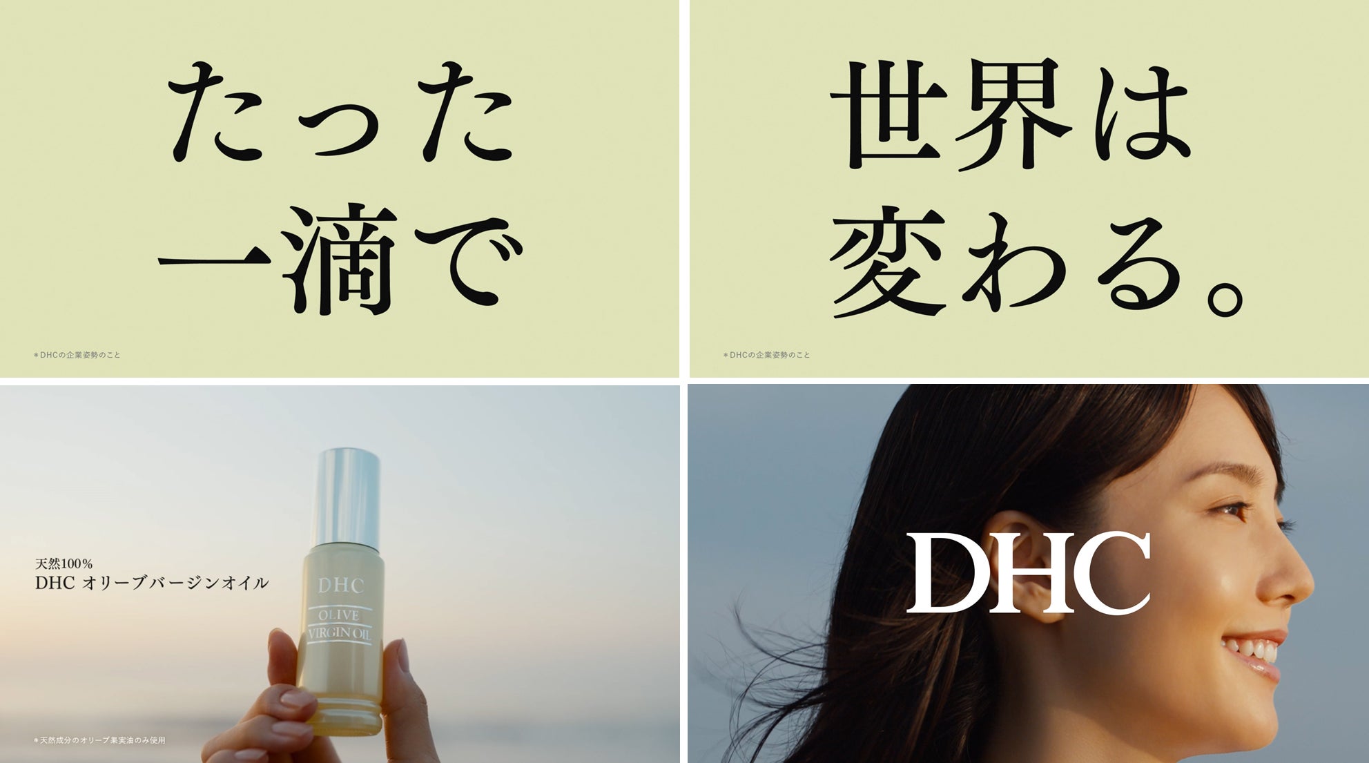 たった一滴で、世界は変わる。」DHC企業ブランドの新TVCMが公開 | 株式 たった一滴で、世界は変わる。」DHC企業ブランドの新TVCMが公開 | 株式