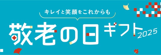 【2025年版】DHC 敬老の日ギフトで感謝を伝えよう!最大23%OFF&限定特典付き