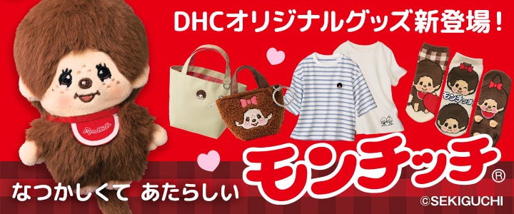 DHCが世界中で愛され続ける「モンチッチ®」のグッズを新発売! | 株式 DHCが世界中で愛され続ける「モンチッチ®」のグッズを新発売! | 株式
