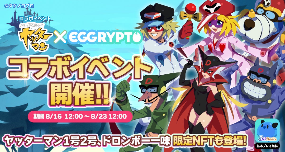 NFTゲーム「EGGRYPTO(エグリプト)」と『タイムボカンシリーズ ヤッターマン』がコラボ!開催決定! NFTゲーム「EGGRYPTO(エグリプト)」と『タイムボカンシリーズ ヤッターマン』がコラボ!開催決定!