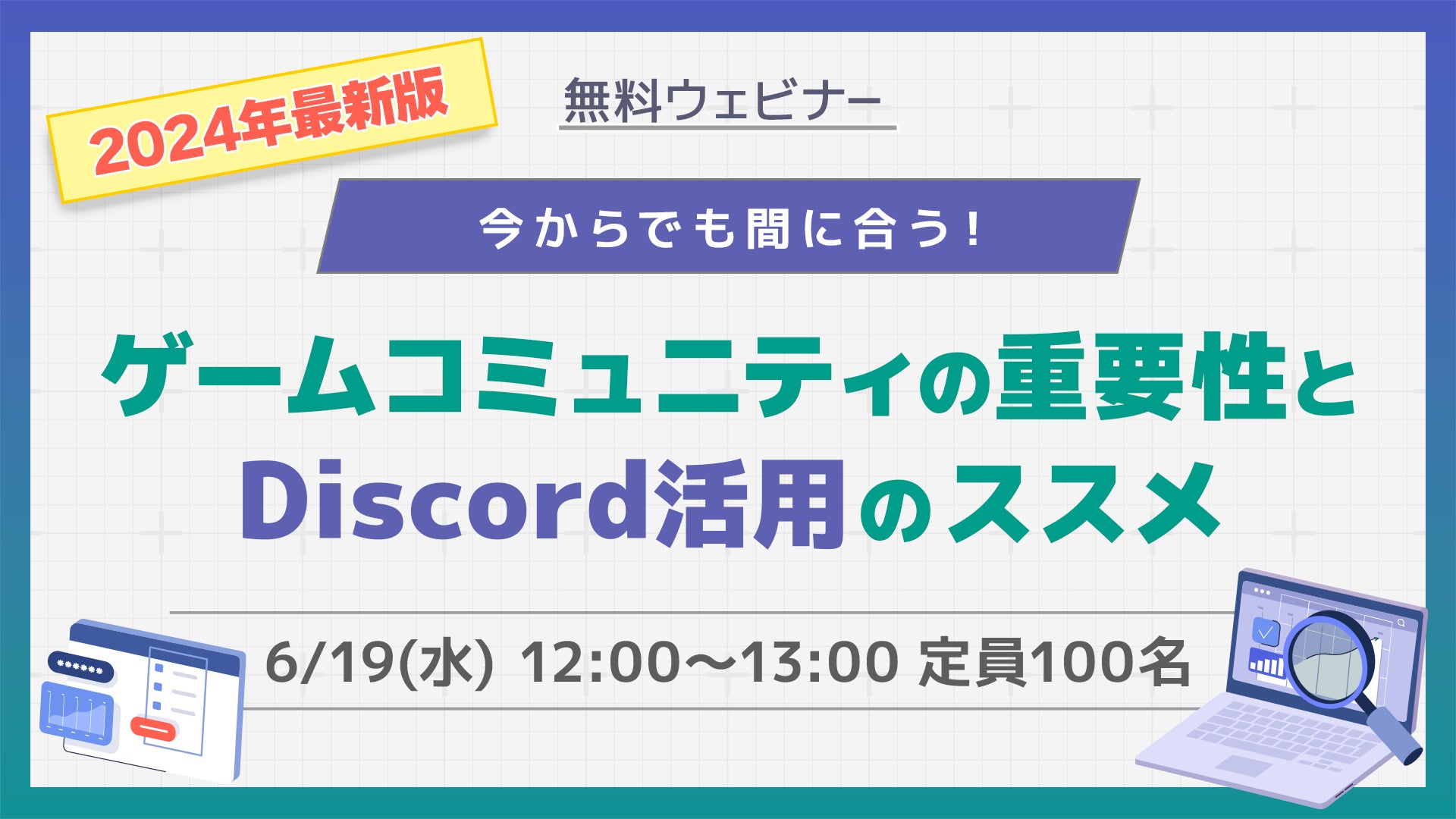 無料オンラインセミナー:ゲームコミュニティの重要性とDiscord活用法【2024年最新】 無料オンラインセミナー:ゲームコミュニティの重要性とDiscord活用法【2024年最新】