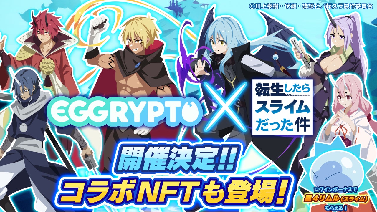 転スラ×エグリプト!コラボイベント開催、リムルやヴェルドラNFTゲット! 転スラ×エグリプト!コラボイベント開催、リムルやヴェルドラNFTゲット!