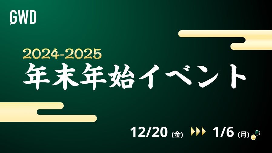 GWDiscord年末年始イベント開催!豪華景品&ゲーム大会! GWDiscord年末年始イベント開催!豪華景品&ゲーム大会!