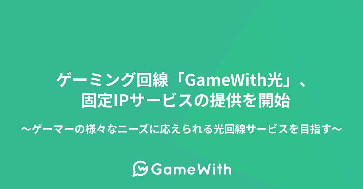 GameWith光、固定IPサービス開始!オンラインゲームの遅延を解消 GameWith光、固定IPサービス開始!オンラインゲームの遅延を解消
