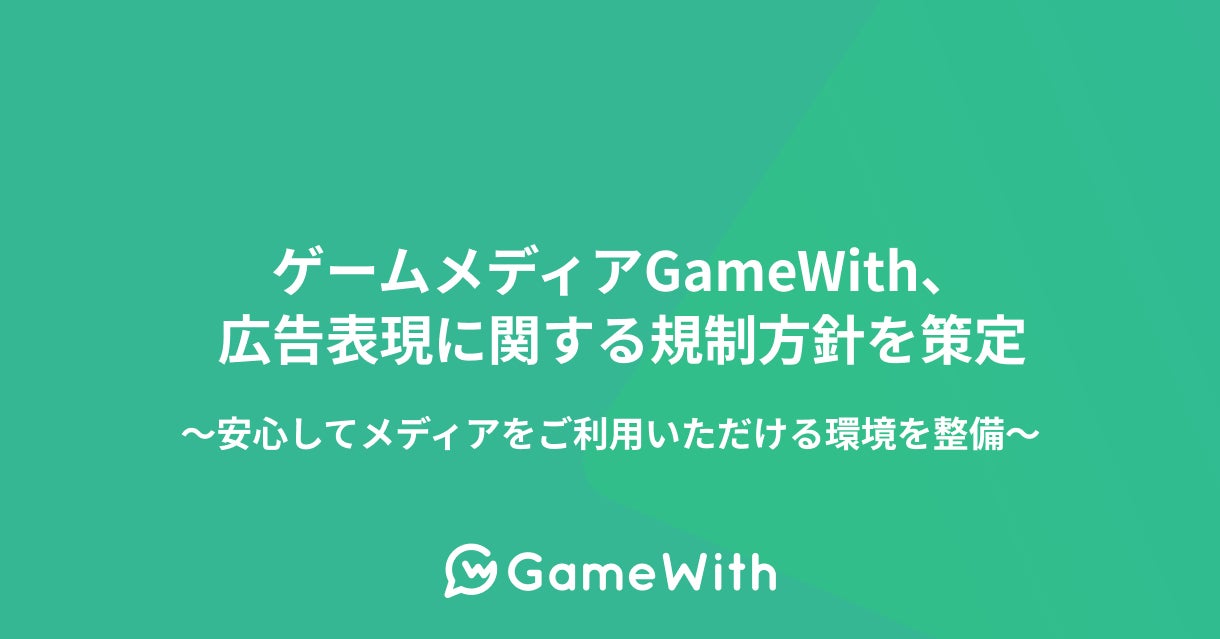 GameWith、広告規制強化で安全なゲーム情報を提供開始 GameWith、広告規制強化で安全なゲーム情報を提供開始