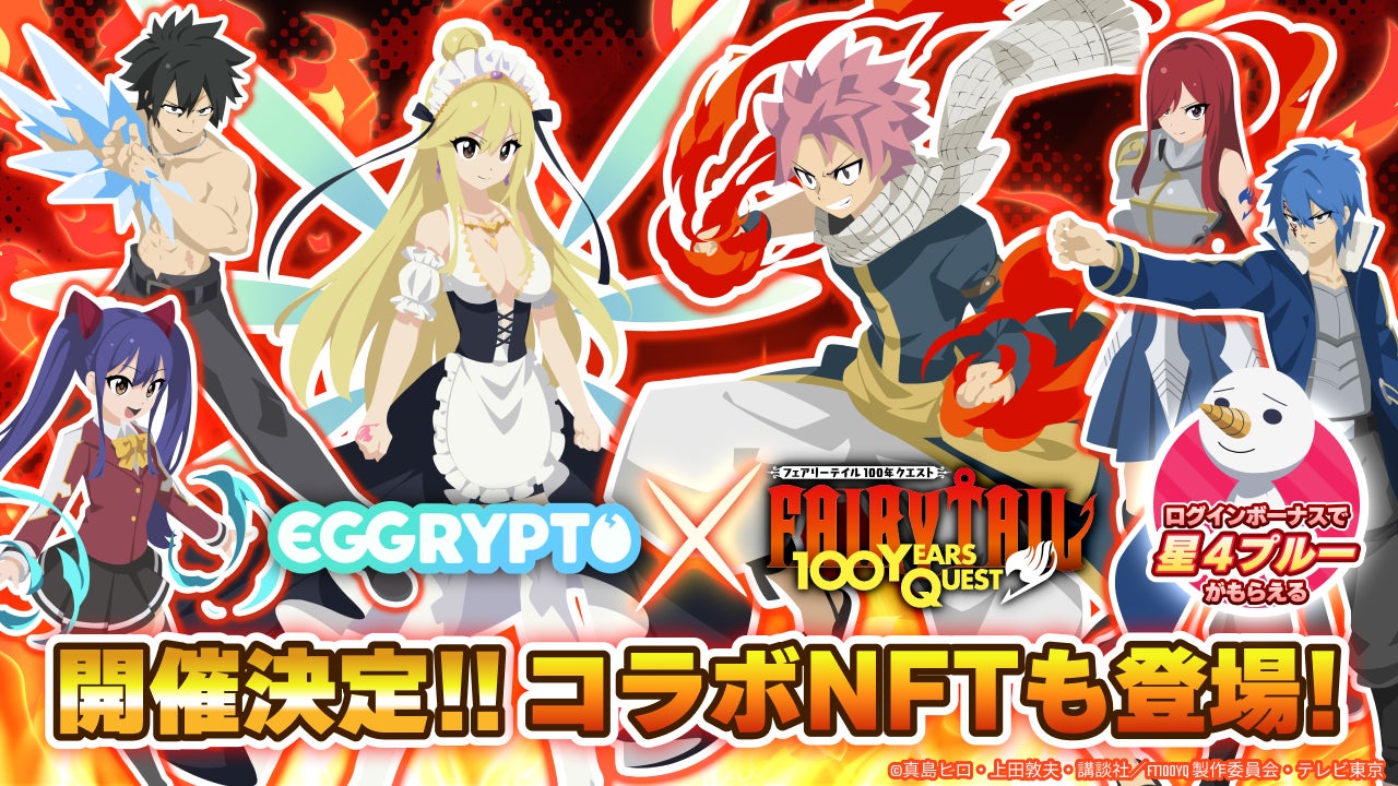 エグリプト×FAIRY TAILコラボ!2/14開始!限定NFTゲット! エグリプト×FAIRY TAILコラボ!2/14開始!限定NFTゲット!
