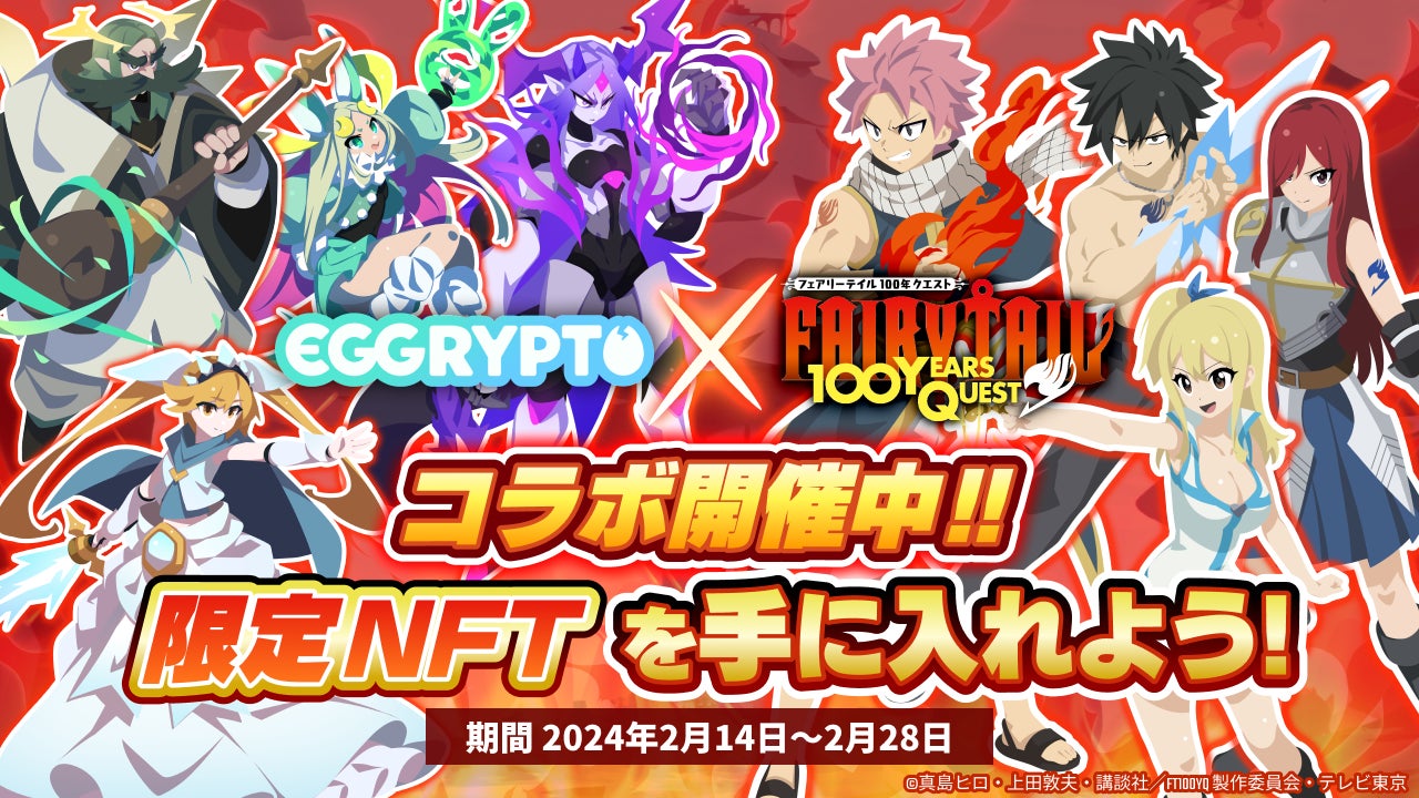 エグリプト×FAIRY TAILコラボ!限定NFTキャラGET! エグリプト×FAIRY TAILコラボ!限定NFTキャラGET!