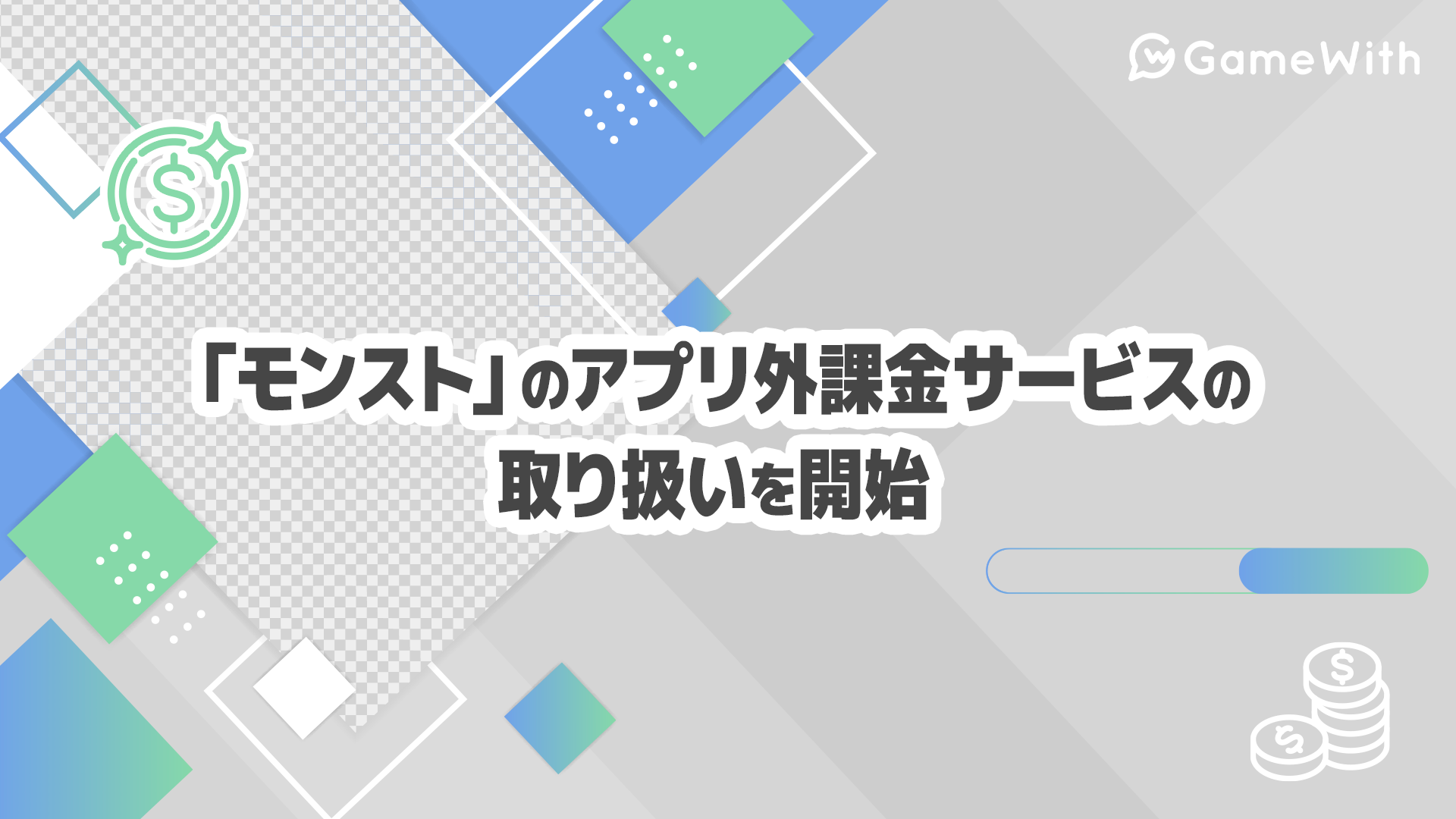 GameWith、モンスト課金開始！アプリ外で手軽にオーブ購入