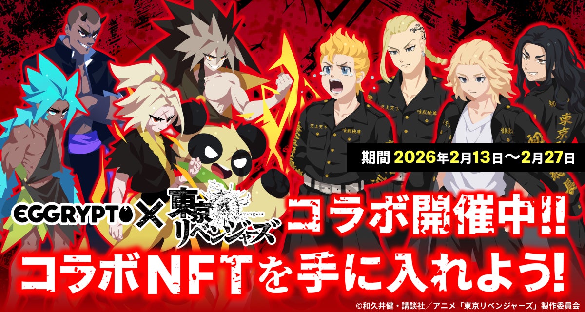 エグリプト×東リベ!マイキー参戦、限定コラボ開始 エグリプト×東リベ!マイキー参戦、限定コラボ開始