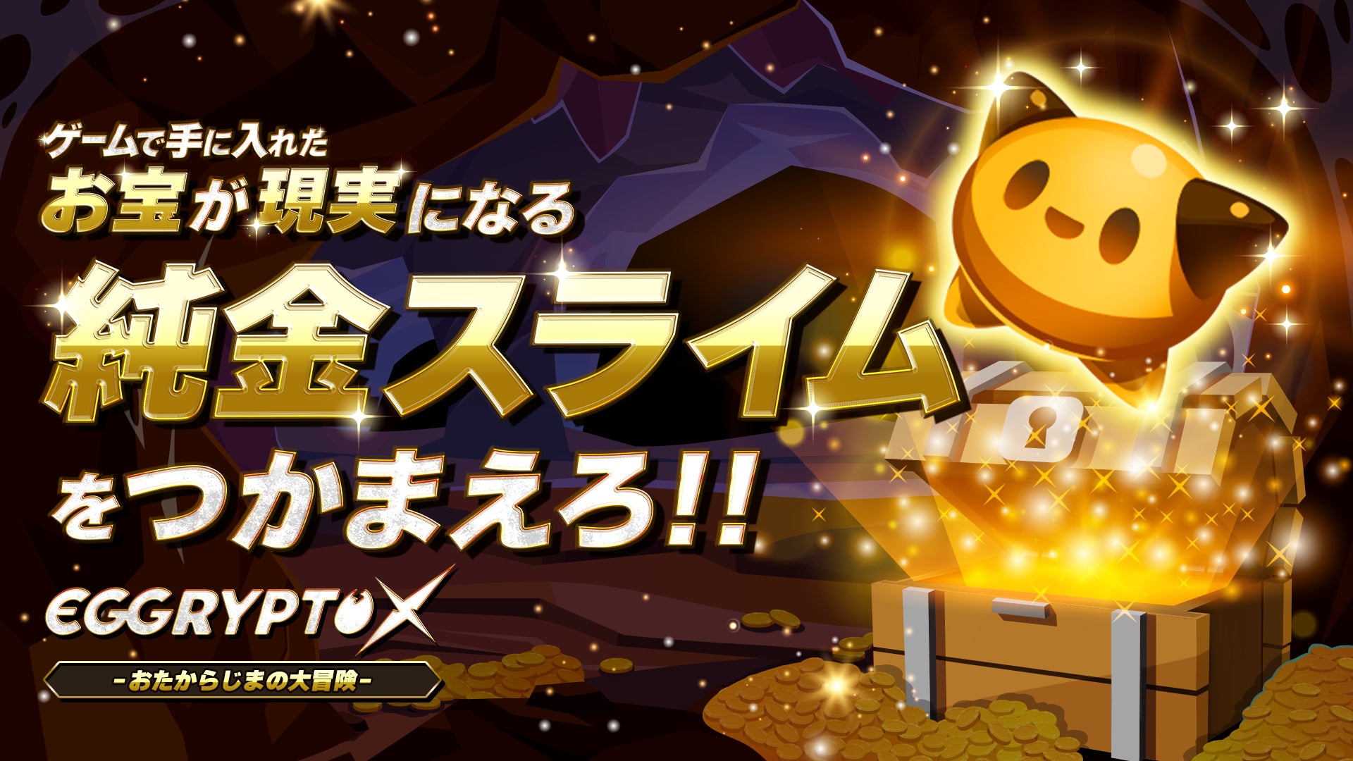 【エグリプトX】純金が当たる!ゲーム内お宝でリアルトレジャーハンティング開催 【エグリプトX】純金が当たる!ゲーム内お宝でリアルトレジャーハンティング開催