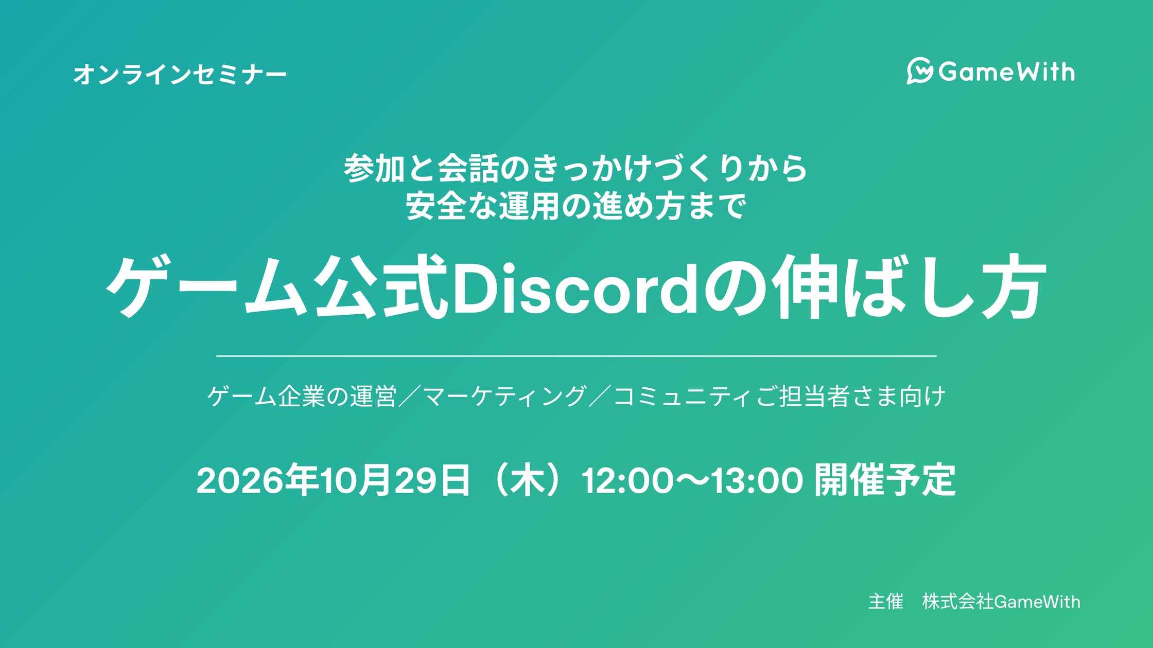 【無料】ゲームDiscordを伸ばす!GameWithが秘訣を伝授(10/29) 【無料】ゲームDiscordを伸ばす!GameWithが秘訣を伝授(10/29)