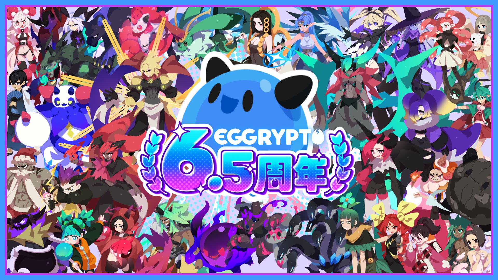 エグリプト6.5周年!無料100連ガチャ&レアモン進化イベント開催! エグリプト6.5周年!無料100連ガチャ&レアモン進化イベント開催!