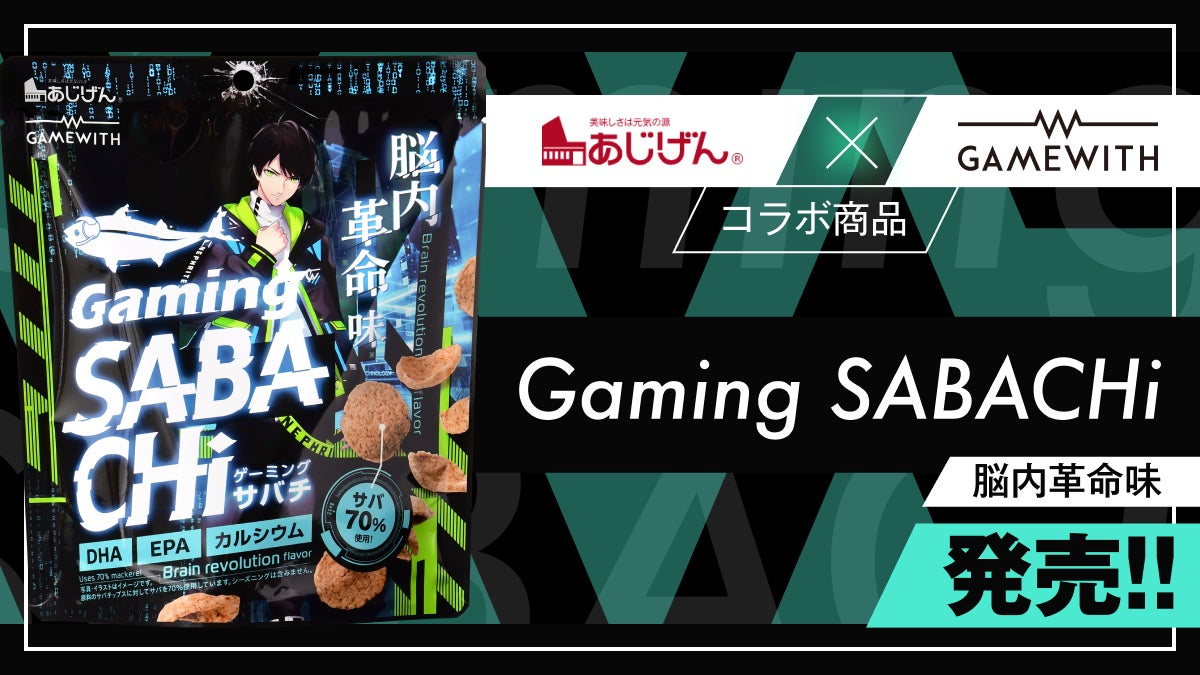 あじげん×GameWithコラボ、ネフライト共同開発のゲーム専用スナック あじげん×GameWithコラボ、ネフライト共同開発のゲーム専用スナック