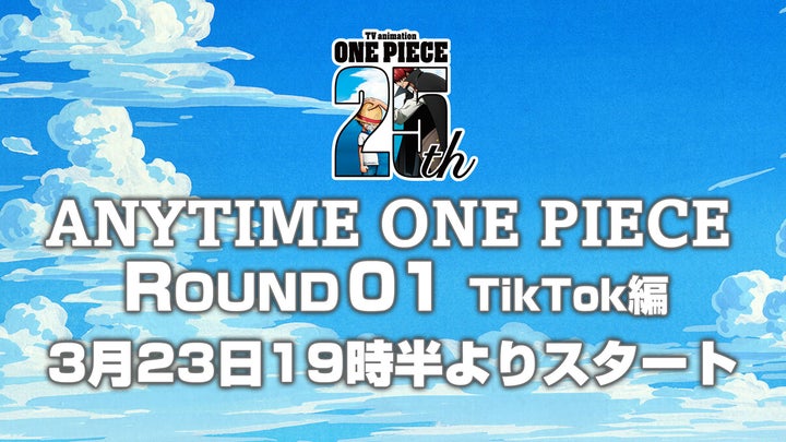 春休みはTikTokでワンピース!25周年記念企画「ANYTIME ONE PIECE」が3/23 19時半からスタート! 春休みはTikTokでワンピース!25周年記念企画「ANYTIME ONE PIECE」が3/23 19時半からスタート!