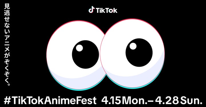TikTok Anime Fest: 新作アニメ祭りがスタート!20以上の公式アカウントが参加、週末はLIVE配信も TikTok Anime Fest: 新作アニメ祭りがスタート!20以上の公式アカウントが参加、週末はLIVE配信も
