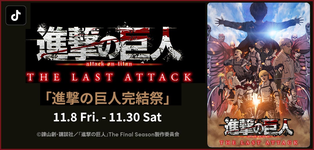 TikTok、劇場版「進撃の巨人」完結編THE LAST ATTACKの公開を記念して TikTok、劇場版「進撃の巨人」完結編THE LAST ATTACKの公開を記念して