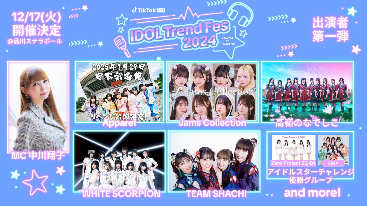 大好評のTikTok LIVE公式番組「IDOL Trend 」 が初のフェスを品川 大好評のTikTok LIVE公式番組「IDOL Trend 」 が初のフェスを品川