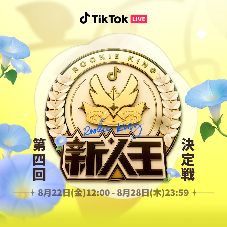 TikTok LIVEにて新人LIVEクリエイター向けのイベント「2025年 新人王 TikTok LIVEにて新人LIVEクリエイター向けのイベント「2025年 新人王