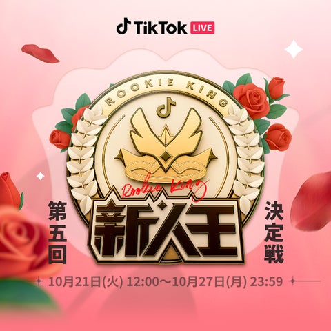 新人王 ライトスタンド TikTok LIVE 👑「TikTok LIVE 2026第4回新人王 新人王 ライトスタンド TikTok LIVE 👑「TikTok LIVE 2026第4回新人王