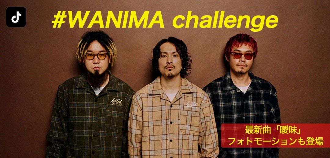 Tiktokに 本日配信スタートのwanimaの最新曲 曖昧 をテーマにしたフォトモーションエフェクトが新登場 Bytedance株式会社のプレスリリース Tiktokに 本日配信スタートのwanimaの最新曲 曖昧 をテーマにしたフォトモーションエフェクトが新登場 Bytedance株式会社のプレスリリース