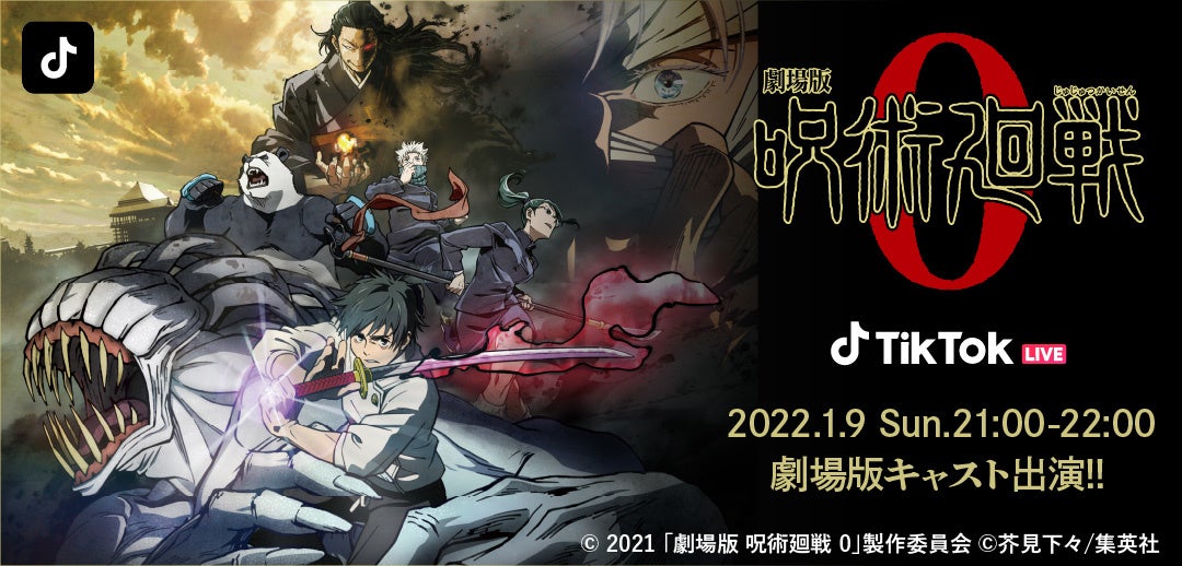 Tiktok 劇場版 呪術廻戦 0 公開を記念し 豪華声優陣 緒方恵美 花澤香菜 小松未可子 内山昂輝 関智一 をゲストに迎え 1月9日21時 Tiktok Liveを配信 Bytedance株式会社のプレスリリース Tiktok 劇場版 呪術廻戦 0 公開を記念し 豪華声優陣 緒方恵美 花澤香菜 小松未可子 内山昂輝 関智一 をゲストに迎え 1月9日21時 Tiktok Liveを配信 Bytedance株式会社のプレスリリース