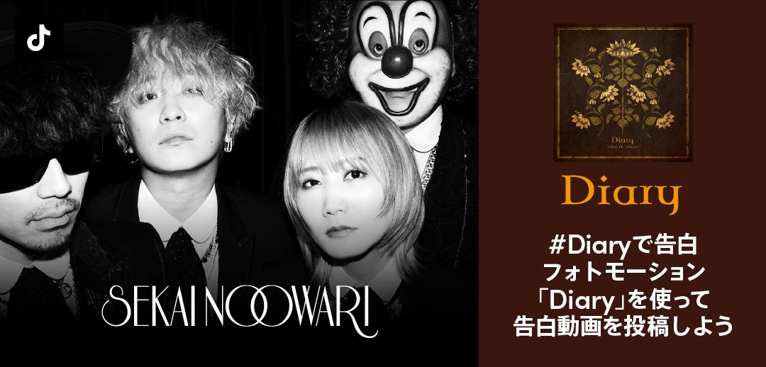 Tiktokに Sekai No Owari 最新曲 Diary をテーマにしたフォトモーションエフェクト新登場 Diaryで告白 チャレンジもスタート Bytedance株式会社のプレスリリース Tiktokに Sekai No Owari 最新曲 Diary をテーマにしたフォトモーションエフェクト新登場 Diaryで告白 チャレンジもスタート Bytedance株式会社のプレスリリース