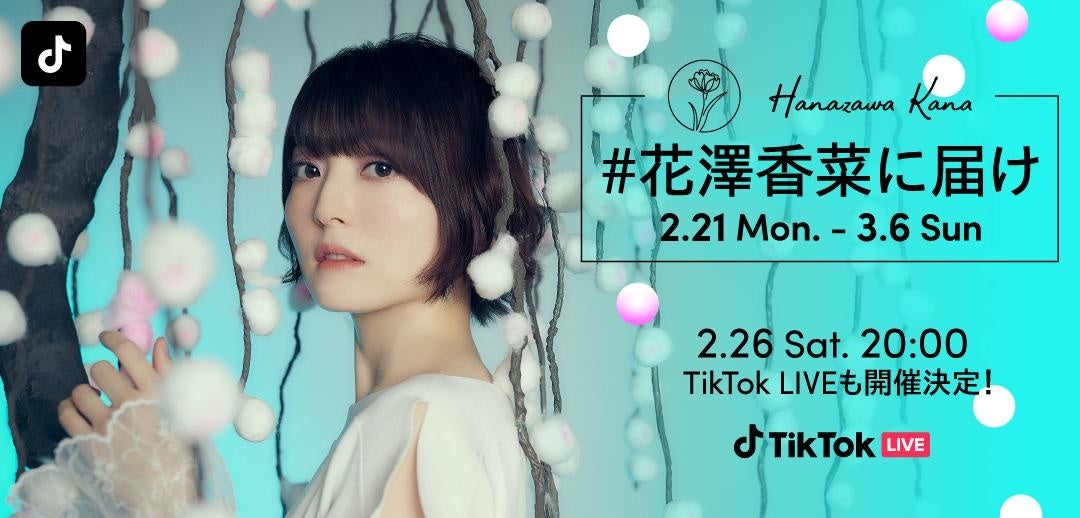 Tiktok 人気声優 花澤香菜の誕生日 アルバム発売を記念したコラボチャレンジ 花澤香菜に届け を開催 2 26にtiktok Liveも実施 Bytedance株式会社のプレスリリース Tiktok 人気声優 花澤香菜の誕生日 アルバム発売を記念したコラボチャレンジ 花澤香菜に届け を開催 2 26にtiktok Liveも実施 Bytedance株式会社のプレスリリース