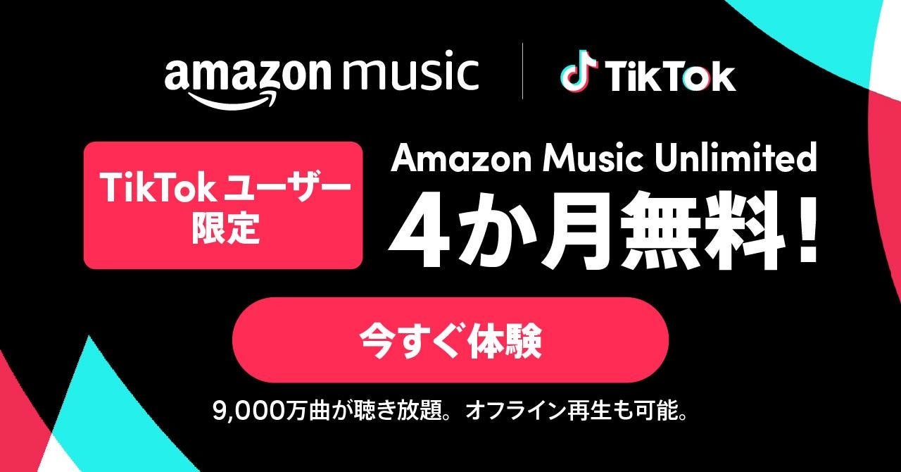 TikTokユーザー限定！Amazon Music Unlimited 4か月間無料