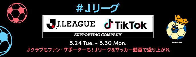 Tiktokとｊリーグによる ｊリーグ チャレンジ Vol 1 みんなｊリーグ サッカー動画で盛り上がれ 結果発表 ｊクラブ部門は ｆｃ東京 が優秀クラブ賞を受賞 審査員賞は清水エスパルスに Bytedance株式会社のプレスリリース