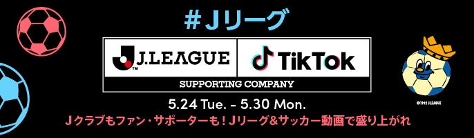 Tiktokとjリーグによる jリーグ チャレンジ Vol 1 みんなjリーグ サッカー動画で盛り上がれ 結果発表 jクラブ部門は fc東京 が優秀クラブ賞を受賞 審査員賞は清水エスパルスに Bytedance株式会社のプレスリリース Tiktokとjリーグによる jリーグ チャレンジ Vol 1 みんなjリーグ サッカー動画で盛り上がれ 結果発表 jクラブ部門は fc東京 が優秀クラブ賞を受賞 審査員賞は清水エスパルスに Bytedance株式会社のプレスリリース